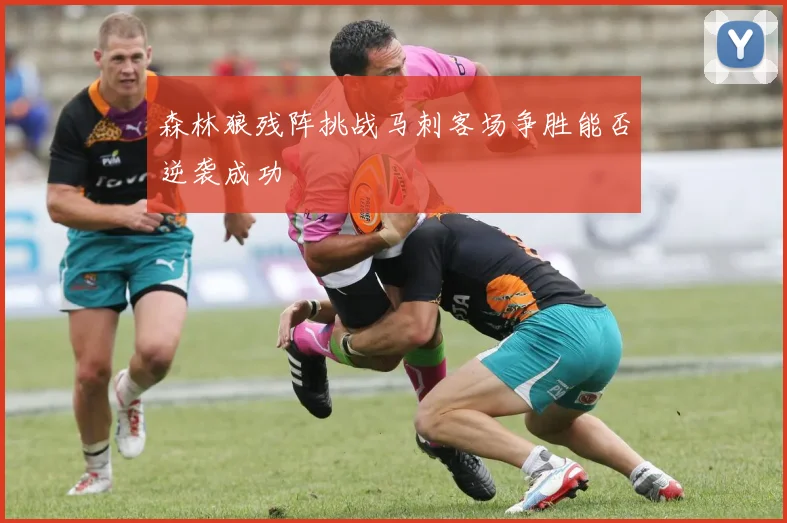 森林狼残阵挑战马刺客场争胜能否逆袭成功