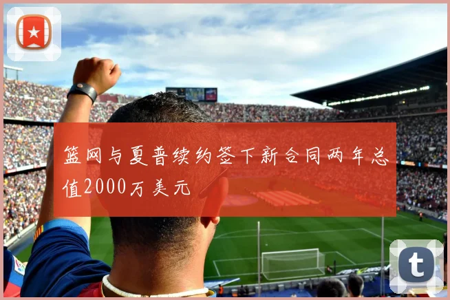 篮网与夏普续约签下新合同两年总值2000万美元
