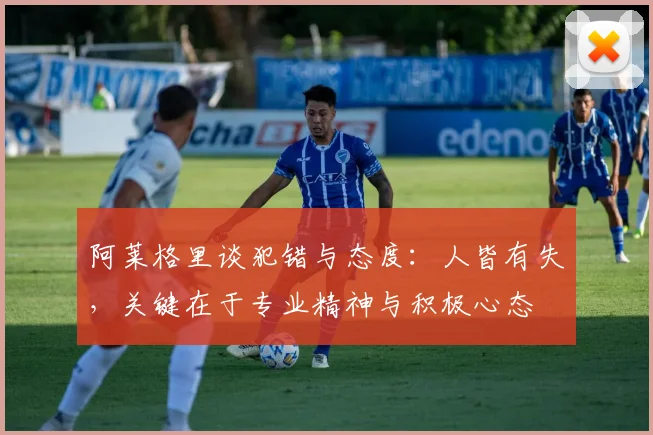 阿莱格里谈犯错与态度：人皆有失，关键在于专业精神与积极心态