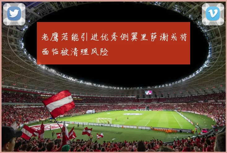 老鹰若能引进优秀侧翼里萨谢或将面临被清理风险