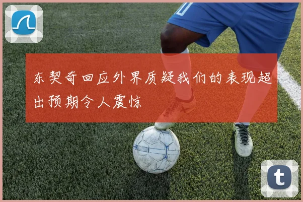东契奇回应外界质疑我们的表现超出预期令人震惊
