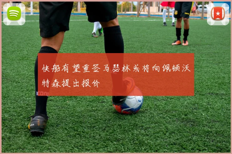 快船有望重签马瑟林或将向佩顿沃特森提出报价