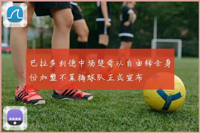 巴拉多利德中场楚奇以自由转会身份加盟不莱梅球队正式宣布