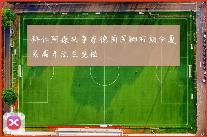 拜仁阿森纳争夺德国国脚布朗今夏或离开法兰克福